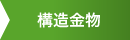 構造金物