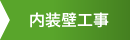 内装壁工事