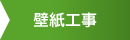 壁紙工事