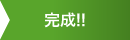 完成!!