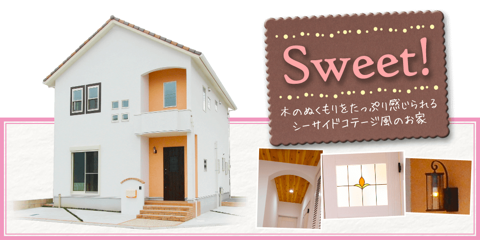 かわいい家 ショコラ Sweet 高砂 加古川 姫路の注文住宅 クリエイト