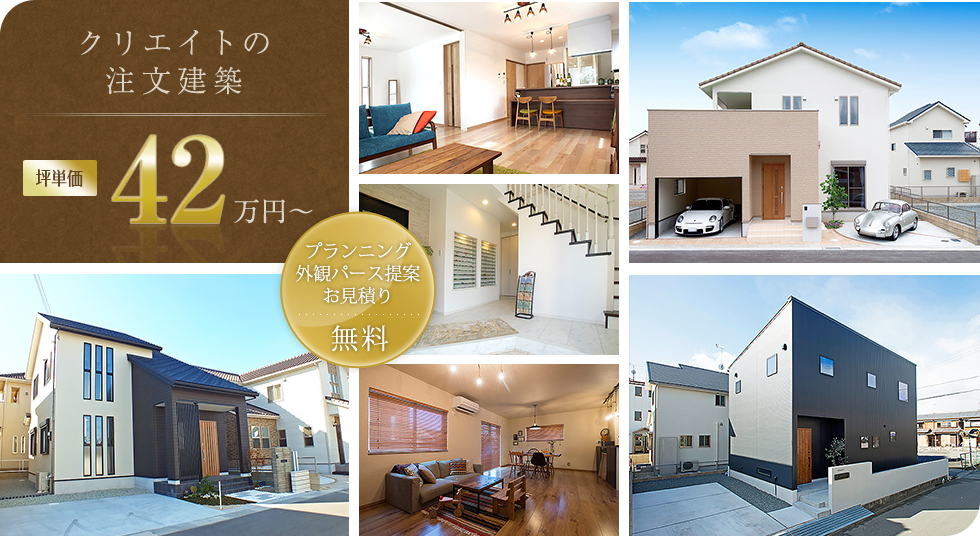 クリエイトの注文建築（坪単価42万円～）プランニング・外観パース提案・お見積りが全て無料！