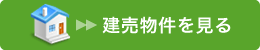 建売物件を見る