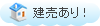 建売あり！