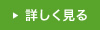 詳しく見る