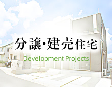 分譲住宅・建売