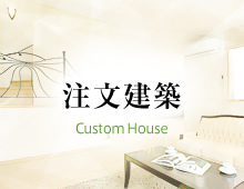 注文建築