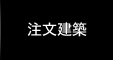 注文建築