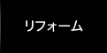 リフォーム