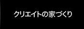 クリエイトの家づくり