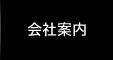 会社案内