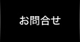 お問合せ