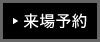 来場予約