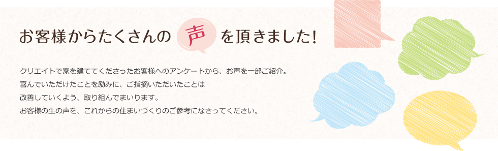 お客様からたくさんの声を頂きました！