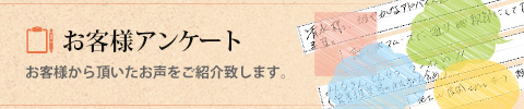 お客様アンケート