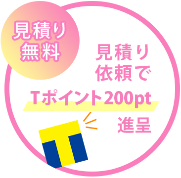 【見積り無料】見積り依頼でTポイント200pt進呈